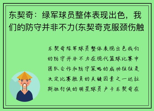 东契奇：绿军球员整体表现出色，我们的防守并非不力(东契奇克服颈伤触底反弹 单节暴走狂砍19分强势收胜)