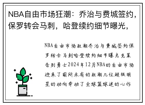 NBA自由市场狂潮：乔治与费城签约，保罗转会马刺，哈登续约细节曝光，克莱告别勇士