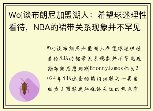 Woj谈布朗尼加盟湖人：希望球迷理性看待，NBA的裙带关系现象并不罕见