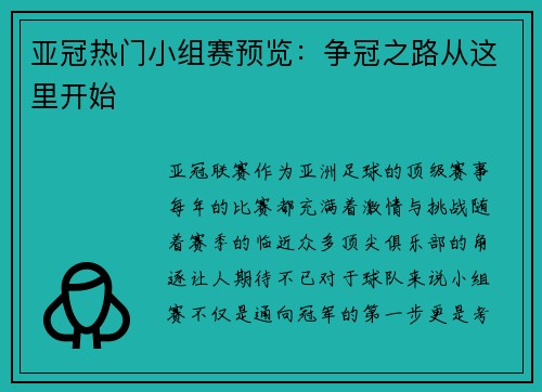 亚冠热门小组赛预览：争冠之路从这里开始
