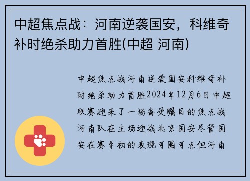 中超焦点战：河南逆袭国安，科维奇补时绝杀助力首胜(中超 河南)