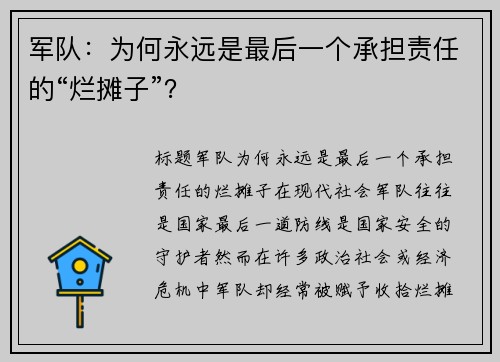 军队：为何永远是最后一个承担责任的“烂摊子”？