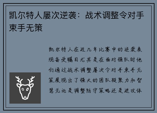 凯尔特人屡次逆袭：战术调整令对手束手无策