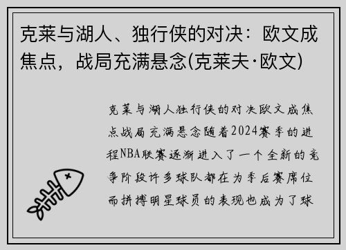 克莱与湖人、独行侠的对决：欧文成焦点，战局充满悬念(克莱夫·欧文)