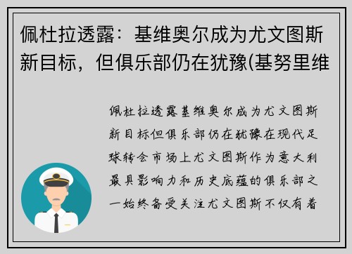 佩杜拉透露：基维奥尔成为尤文图斯新目标，但俱乐部仍在犹豫(基努里维斯)