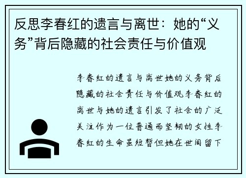 反思李春红的遗言与离世：她的“义务”背后隐藏的社会责任与价值观