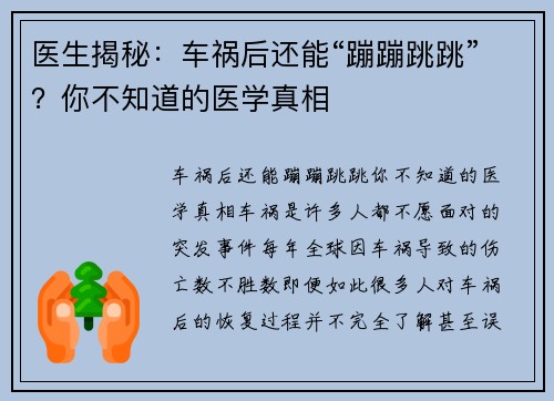 医生揭秘：车祸后还能“蹦蹦跳跳”？你不知道的医学真相