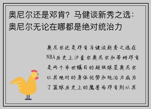 奥尼尔还是邓肯？马健谈新秀之选：奥尼尔无论在哪都是绝对统治力