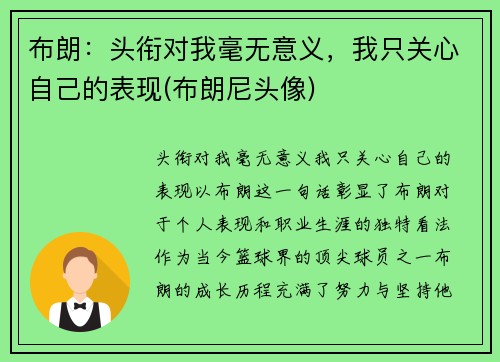 布朗：头衔对我毫无意义，我只关心自己的表现(布朗尼头像)