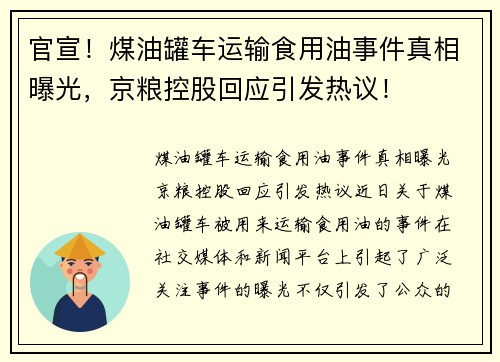 官宣！煤油罐车运输食用油事件真相曝光，京粮控股回应引发热议！