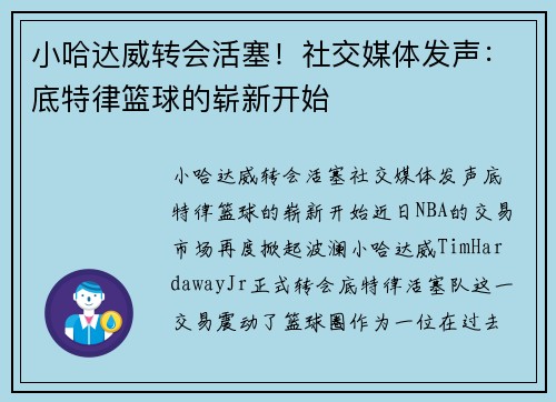 小哈达威转会活塞！社交媒体发声：底特律篮球的崭新开始