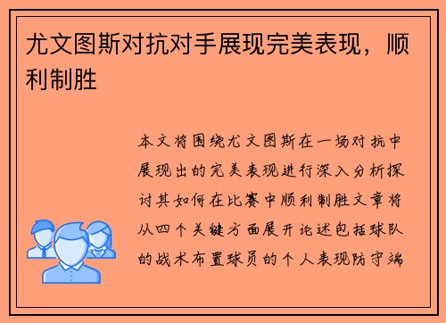 尤文图斯对抗对手展现完美表现，顺利制胜