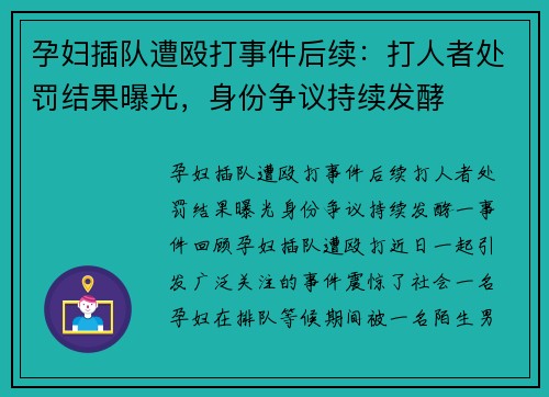 孕妇插队遭殴打事件后续：打人者处罚结果曝光，身份争议持续发酵