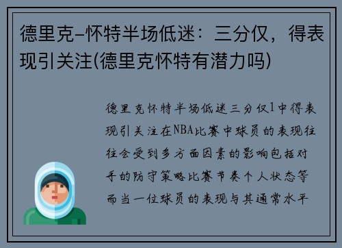 德里克-怀特半场低迷：三分仅，得表现引关注(德里克怀特有潜力吗)