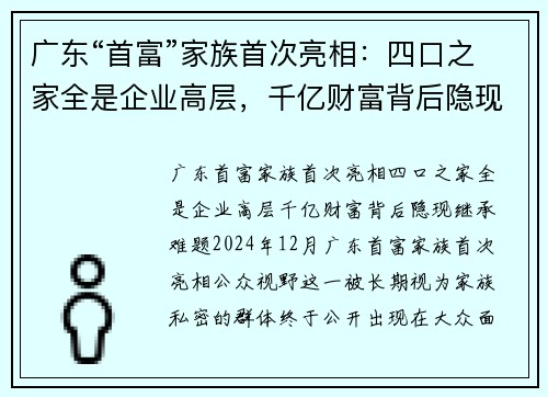 广东“首富”家族首次亮相：四口之家全是企业高层，千亿财富背后隐现继承难题