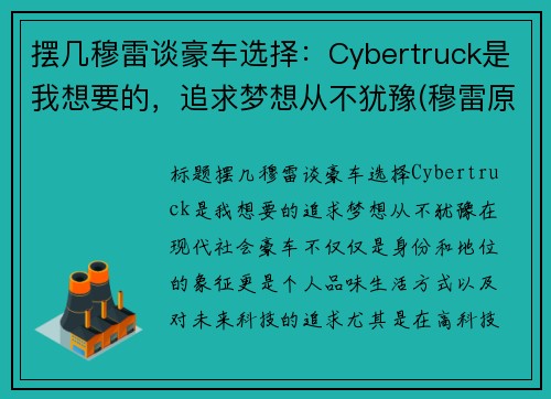 摆几穆雷谈豪车选择：Cybertruck是我想要的，追求梦想从不犹豫(穆雷原版视频)