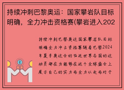 持续冲刺巴黎奥运：国家攀岩队目标明确，全力冲击资格赛(攀岩进入2020奥运会)