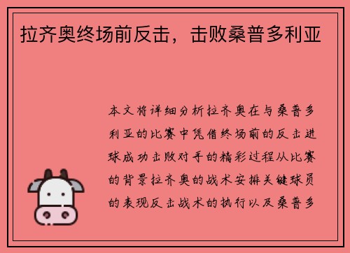 拉齐奥终场前反击，击败桑普多利亚