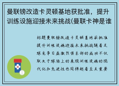 曼联镑改造卡灵顿基地获批准，提升训练设施迎接未来挑战(曼联卡神是谁)