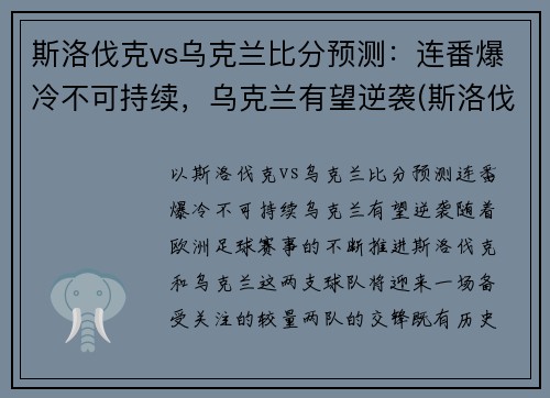 斯洛伐克vs乌克兰比分预测：连番爆冷不可持续，乌克兰有望逆袭(斯洛伐克vs捷克战绩)