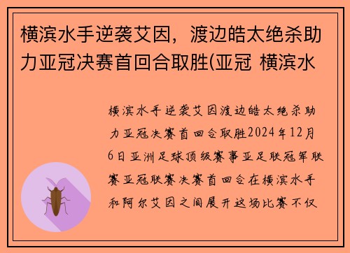 横滨水手逆袭艾因，渡边皓太绝杀助力亚冠决赛首回合取胜(亚冠 横滨水手)