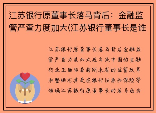 江苏银行原董事长落马背后：金融监管严查力度加大(江苏银行董事长是谁)