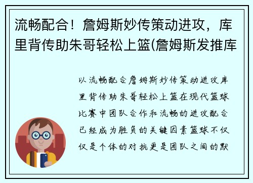 流畅配合！詹姆斯妙传策动进攻，库里背传助朱哥轻松上篮(詹姆斯发推库里)