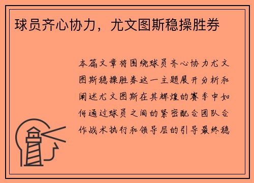 球员齐心协力，尤文图斯稳操胜券