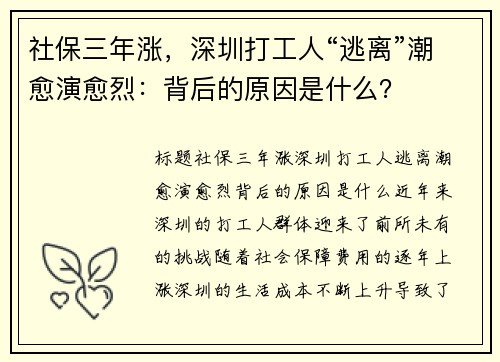 社保三年涨，深圳打工人“逃离”潮愈演愈烈：背后的原因是什么？