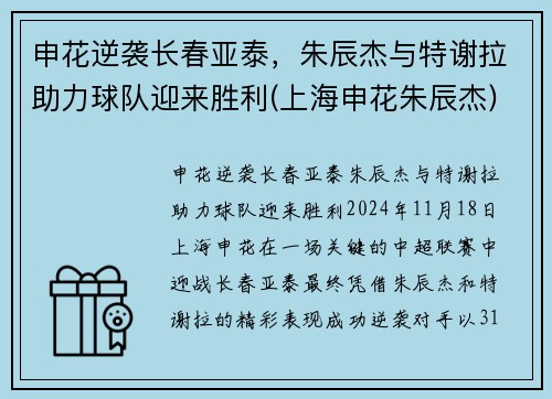 申花逆袭长春亚泰，朱辰杰与特谢拉助力球队迎来胜利(上海申花朱辰杰)