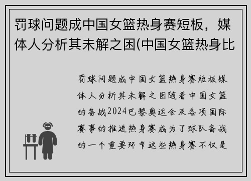 罚球问题成中国女篮热身赛短板，媒体人分析其未解之困(中国女篮热身比赛)