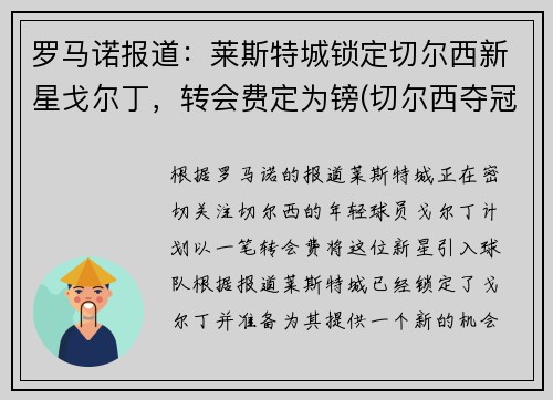 罗马诺报道：莱斯特城锁定切尔西新星戈尔丁，转会费定为镑(切尔西夺冠 莱斯特城进欧冠)