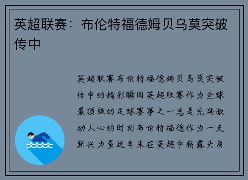 英超联赛：布伦特福德姆贝乌莫突破传中