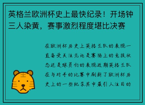 英格兰欧洲杯史上最快纪录！开场钟三人染黄，赛事激烈程度堪比决赛