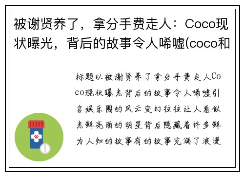 被谢贤养了，拿分手费走人：Coco现状曝光，背后的故事令人唏嘘(coco和谢贤分手后现状)