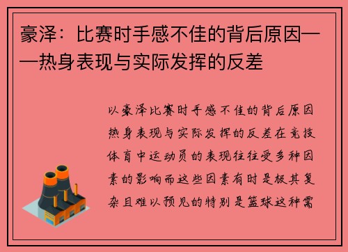 豪泽：比赛时手感不佳的背后原因——热身表现与实际发挥的反差