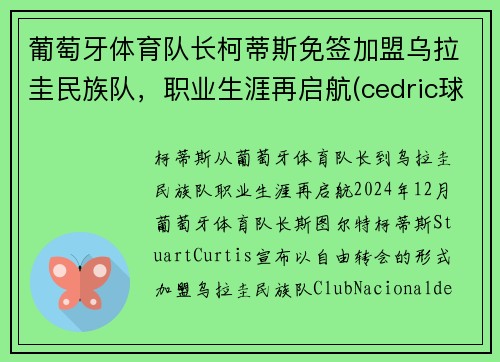 葡萄牙体育队长柯蒂斯免签加盟乌拉圭民族队，职业生涯再启航(cedric球员葡萄牙)