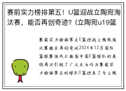 赛前实力榜排第五！U篮迎战立陶宛淘汰赛，能否再创奇迹？(立陶宛u19篮球)