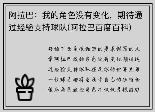阿拉巴：我的角色没有变化，期待通过经验支持球队(阿拉巴百度百科)