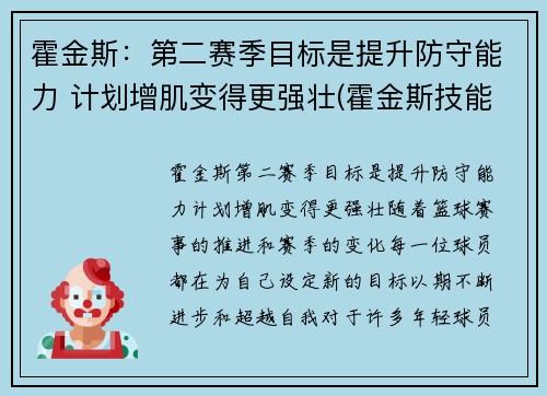 霍金斯：第二赛季目标是提升防守能力 计划增肌变得更强壮(霍金斯技能)