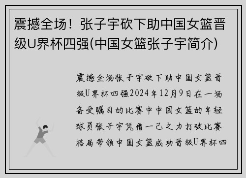 震撼全场！张子宇砍下助中国女篮晋级U界杯四强(中国女篮张子宇简介)
