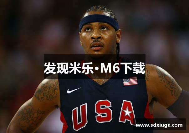 发现米乐·M6下载